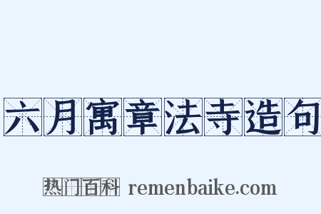 六月寓章法寺造句是什么意思的图片